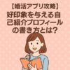 婚活アプリ攻略