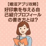 婚活アプリ攻略