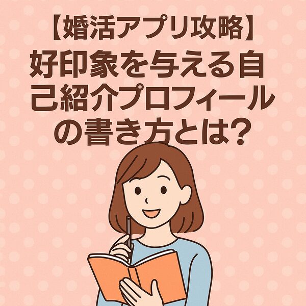 婚活アプリ攻略