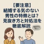 結婚する気のない男性の特徴