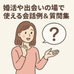 【好印象を与える】婚活や出会いの初対面で使える会話例＆質問集