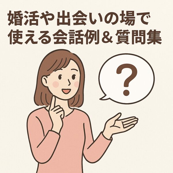 【好印象を与える】婚活や出会いの初対面で使える会話例＆質問集
