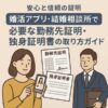 【安心と信頼の証明】婚活アプリ・結婚相談所で必要な勤務先証明・独身証明書の取り方ガイド