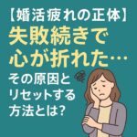 【婚活疲れの正体】失敗続き