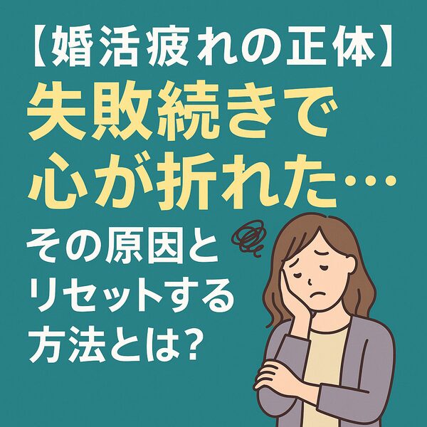 【婚活疲れの正体】失敗続き