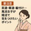 【要注意】茶道・華道・着付け…風流女子が婚活で気をつけたいポイント