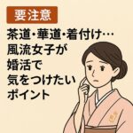 【要注意】茶道・華道・着付け…風流女子が婚活で気をつけたいポイント