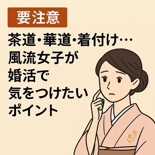 【要注意】茶道・華道・着付け…風流女子が婚活で気をつけたいポイント