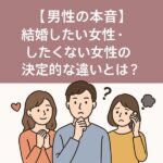 【男性の本音】結婚したい女性・したくない女性の決定的な違いとは？