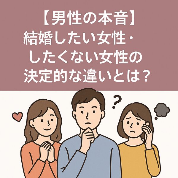【男性の本音】結婚したい女性・したくない女性の決定的な違いとは？