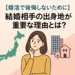 【婚活で後悔しないために】結婚相手の出身地が重要な理由とは？