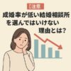【注意】成婚率が低い結婚相談所を選んではいけない理由とは？