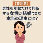 【要注意】男性を年収だけで判断する女性が結婚できない本当の理由とは？