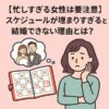 【忙しすぎる女性は要注意】スケジュールが埋まりすぎると結婚できない理由とは？