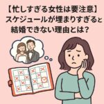 【忙しすぎる女性は要注意】スケジュールが埋まりすぎると結婚できない理由とは？