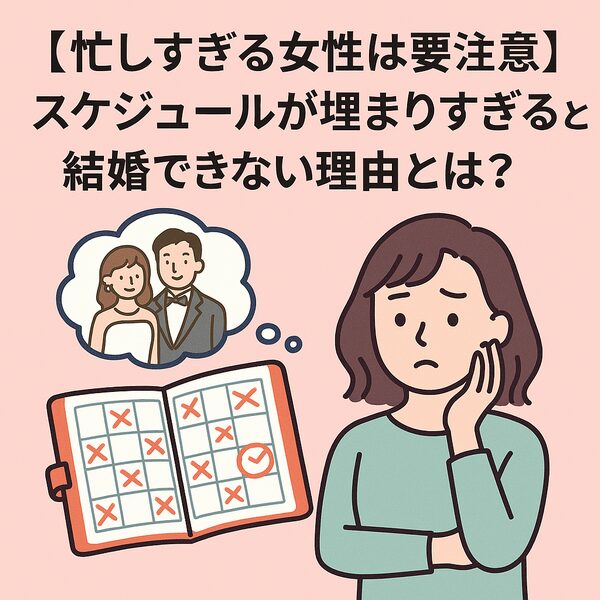 【忙しすぎる女性は要注意】スケジュールが埋まりすぎると結婚できない理由とは？