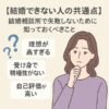 【結婚できない人の共通点】結婚相談所で失敗しないために知っておくべきこと
