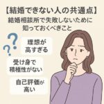 【結婚できない人の共通点】結婚相談所で失敗しないために知っておくべきこと