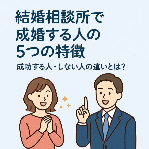 結婚相談所で成婚する人の5つの特徴｜成功する人・しない人の違いとは？