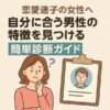 【恋愛迷子の女性へ】自分に合う男性の特徴を見つける簡単診断ガイド
