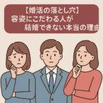 【婚活の落とし穴】容姿にこだわる人が結婚できない本当の理由