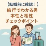 【結婚前に確認！】旅行でわかる男性の本性と相性チェックポイント