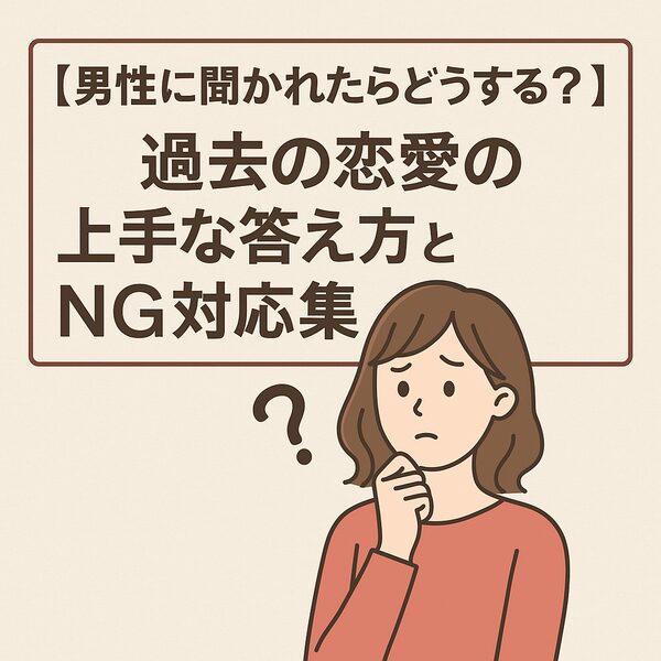 【男性に聞かれたらどうする？】過去の恋愛の上手な答え方とNG対応集