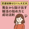【恋愛経験ゼロでも大丈夫】喪女から抜け出す婚活の始め方と成功法則