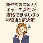 【優秀なのになぜ？】キャリア女性が結婚できない3つの理由と解決策