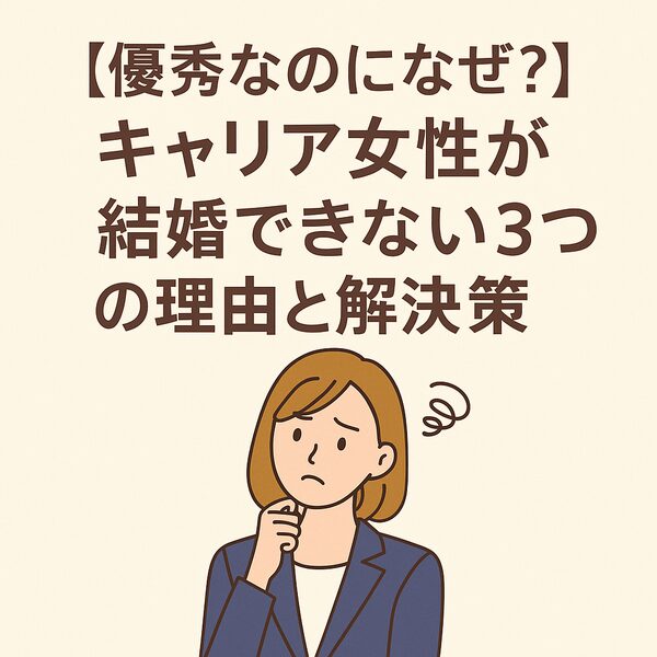 【優秀なのになぜ？】キャリア女性が結婚できない3つの理由と解決策