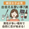 【婚活女子必見】出会える習い事7選｜男性が多い場所で自然に恋が始まる！