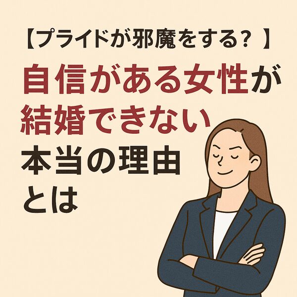 【プライドが邪魔をする？】自信がある女性が結婚できない本当の理由とは