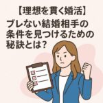 【理想を貫く婚活】ブレない結婚相手の条件を見つけるための秘訣とは？