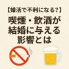 【婚活で不利になる？】喫煙・飲酒が結婚に与える影響とは
