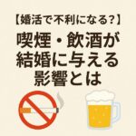 【婚活で不利になる？】喫煙・飲酒が結婚に与える影響とは