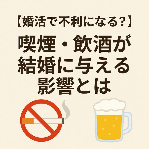 【婚活で不利になる？】喫煙・飲酒が結婚に与える影響とは