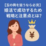 【玉の輿を狙うなら必見】婚活で成功するための戦略と注意点とは？