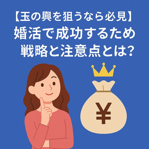 【玉の輿を狙うなら必見】婚活で成功するための戦略と注意点とは？
