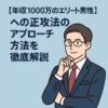 【年収1000万円以上と出会いたい女性必見】エリート男性への正攻法アプローチ完全ガイド