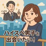 【ハイスペ男子と出会いたい！】高収入エリート男性とつながる婚活法とは？