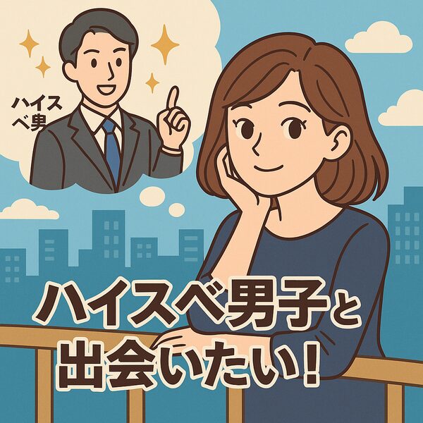 【ハイスペ男子と出会いたい！】高収入エリート男性とつながる婚活法とは？