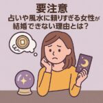 【要注意】占いや風水に頼りすぎる女性が結婚できない理由とは？