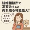 【婚活で高望みNG】結婚相談所で理想が高すぎる女性が売れ残る理由と対策