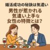 【婚活成功の秘訣】食事中に気遣いができる女性が選ばれる理由と習慣とは？