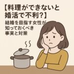 【料理できないと婚活で不利？】結婚を目指す女性が知っておくべき事実と対策