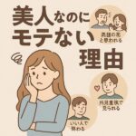 【美人なのにモテないのはなぜ？】可愛くて愛想がいい女性が婚活でつまづく理由