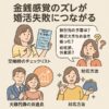 【婚活で失敗しないために】金銭感覚のズレが結婚を壊す理由と見極め方
