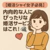 【婚活シャイ女子必見】内向的な人にぴったりな婚活サービスはこれ！