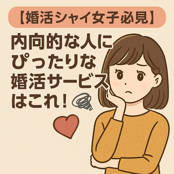 【婚活シャイ女子必見】内向的な人にぴったりな婚活サービスはこれ！