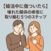 【婚活で壊れた関係を修復する方法は？】修復できない本当の理由と対策とは
